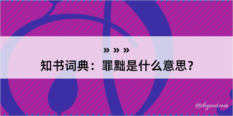 知书词典：罪黜是什么意思？