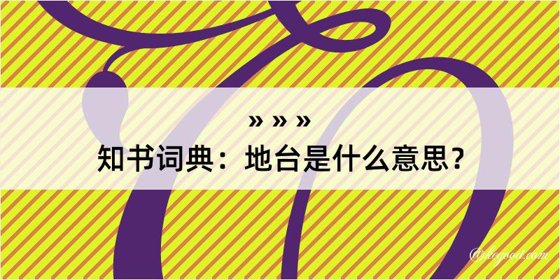 知书词典：地台是什么意思？