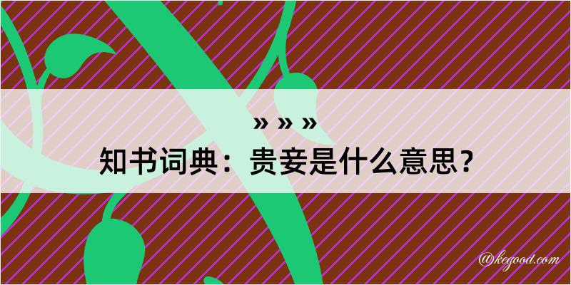 知书词典：贵妾是什么意思？