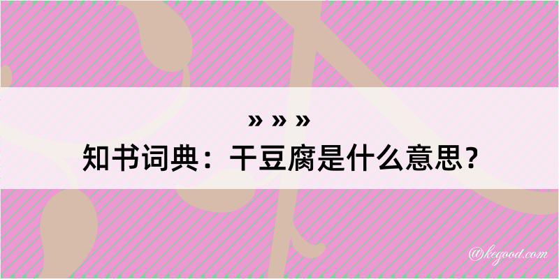 知书词典：干豆腐是什么意思？