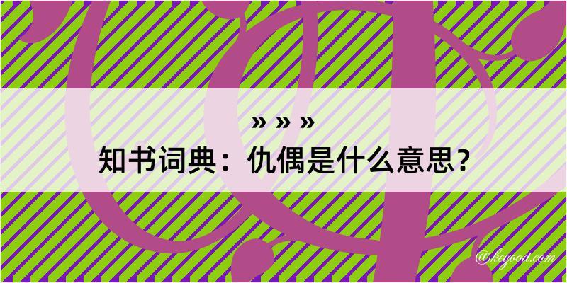 知书词典：仇偶是什么意思？