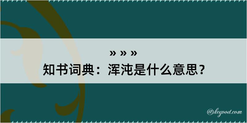 知书词典：浑沌是什么意思？