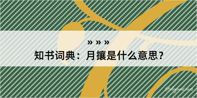 知书词典：月攘是什么意思？