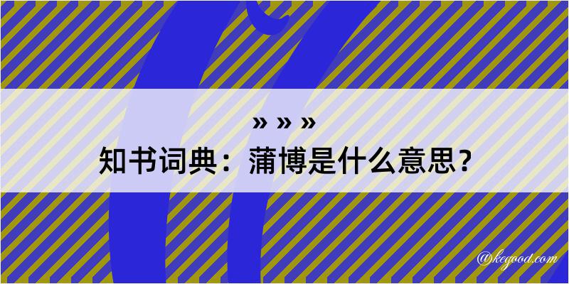 知书词典：蒲博是什么意思？