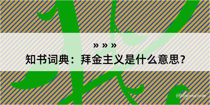 知书词典：拜金主义是什么意思？