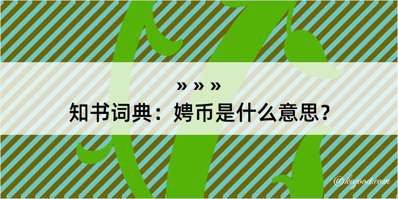 知书词典：娉币是什么意思？