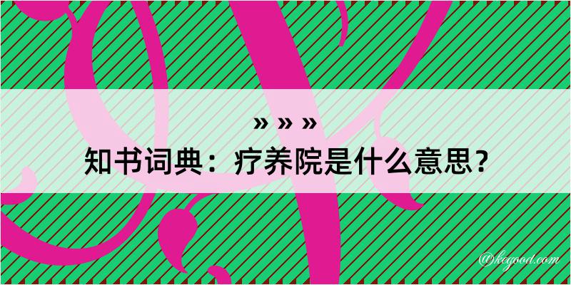 知书词典：疗养院是什么意思？