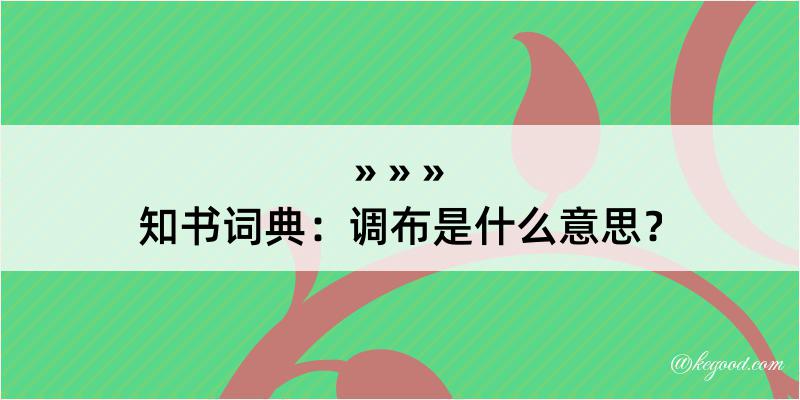 知书词典：调布是什么意思？