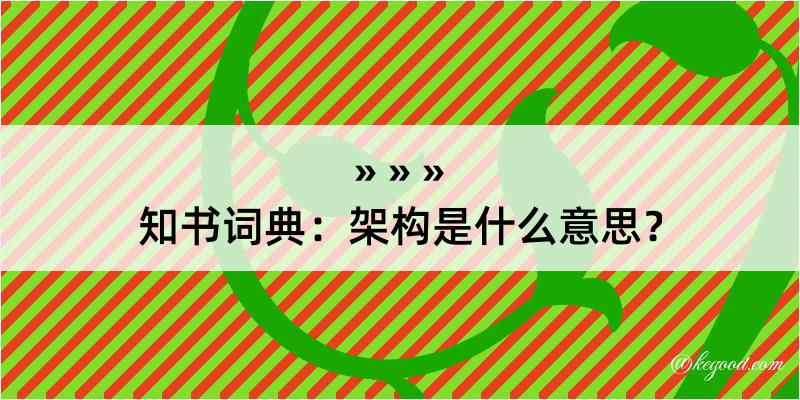 知书词典：架构是什么意思？