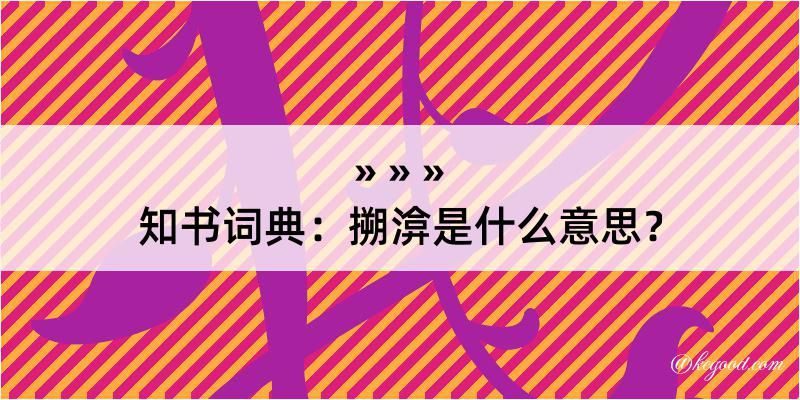 知书词典：搠渰是什么意思？