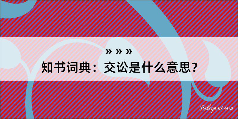 知书词典：交讼是什么意思？