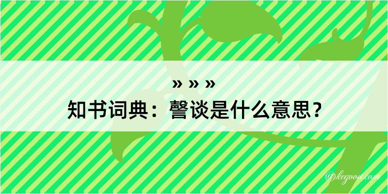 知书词典：謦谈是什么意思？