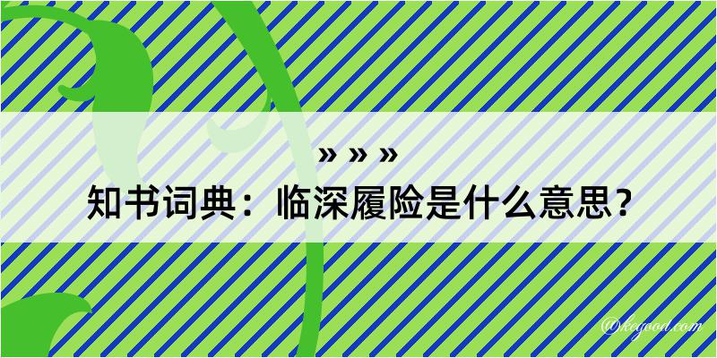 知书词典：临深履险是什么意思？