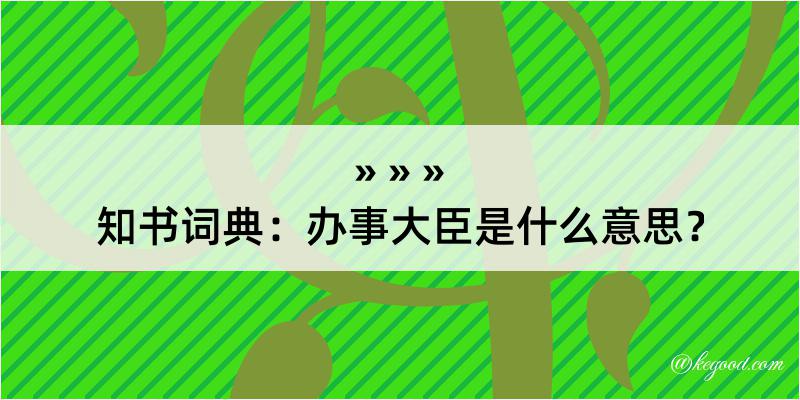 知书词典：办事大臣是什么意思？