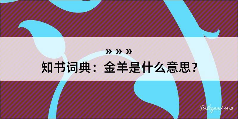 知书词典：金羊是什么意思？