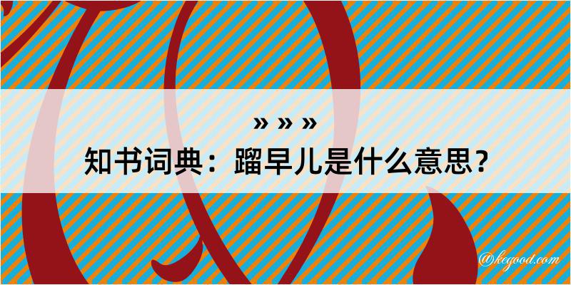 知书词典：蹓早儿是什么意思？