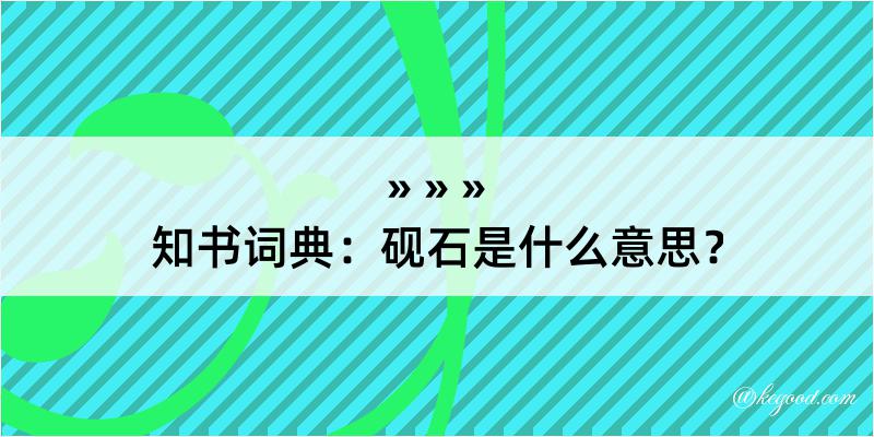 知书词典：砚石是什么意思？