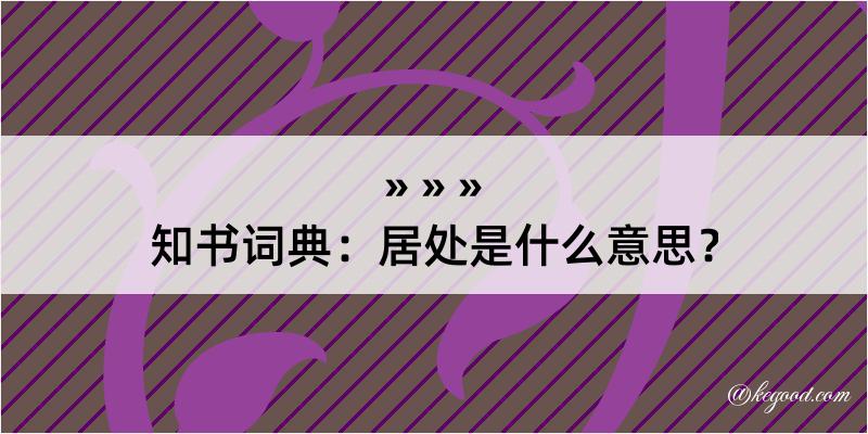 知书词典：居处是什么意思？