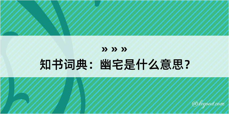 知书词典：幽宅是什么意思？