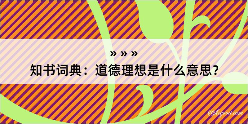 知书词典：道德理想是什么意思？