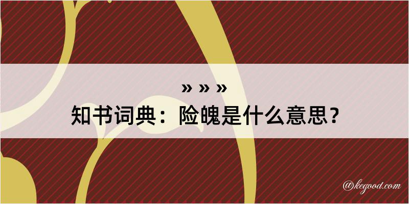 知书词典：险魄是什么意思？