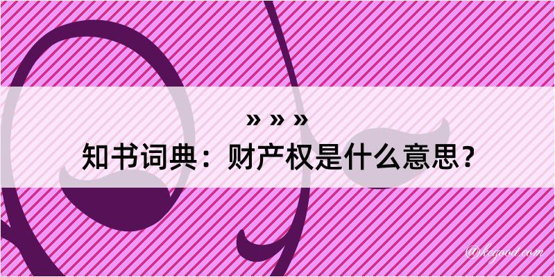 知书词典：财产权是什么意思？