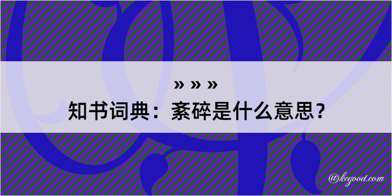 知书词典：紊碎是什么意思？