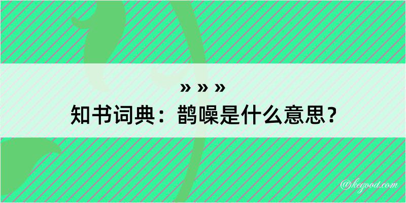 知书词典：鹊噪是什么意思？