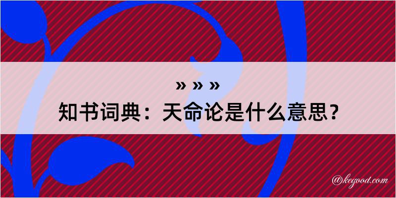 知书词典：天命论是什么意思？