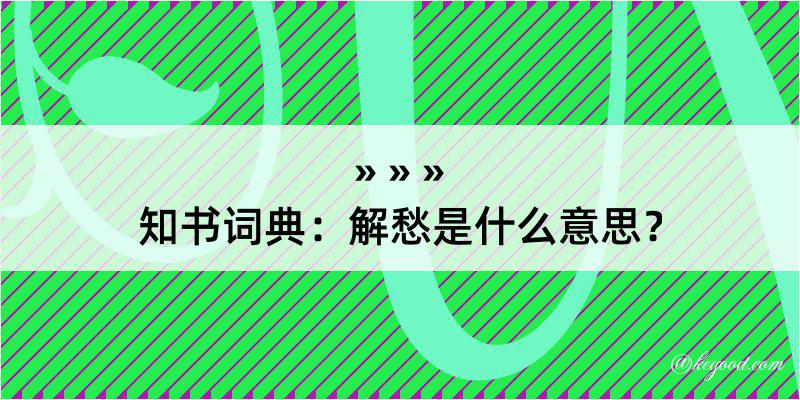 知书词典：解愁是什么意思？