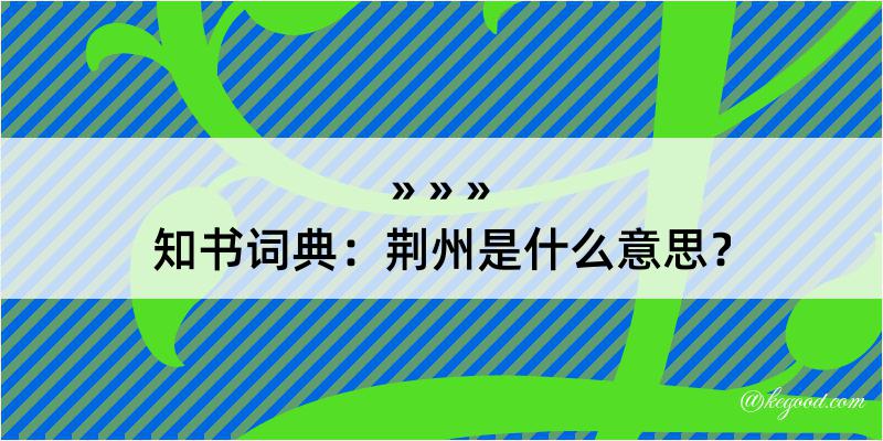 知书词典：荆州是什么意思？