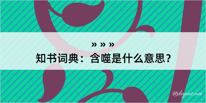 知书词典：含噬是什么意思？