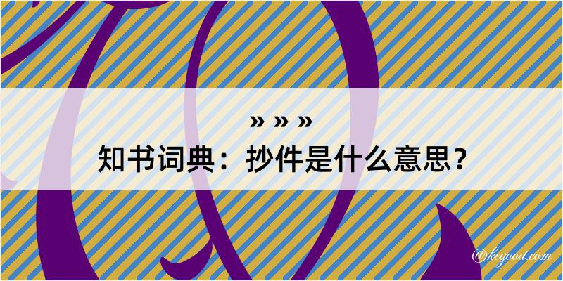 知书词典：抄件是什么意思？