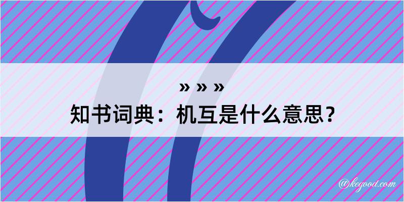 知书词典：机互是什么意思？