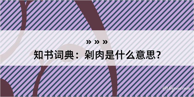 知书词典：剁肉是什么意思？