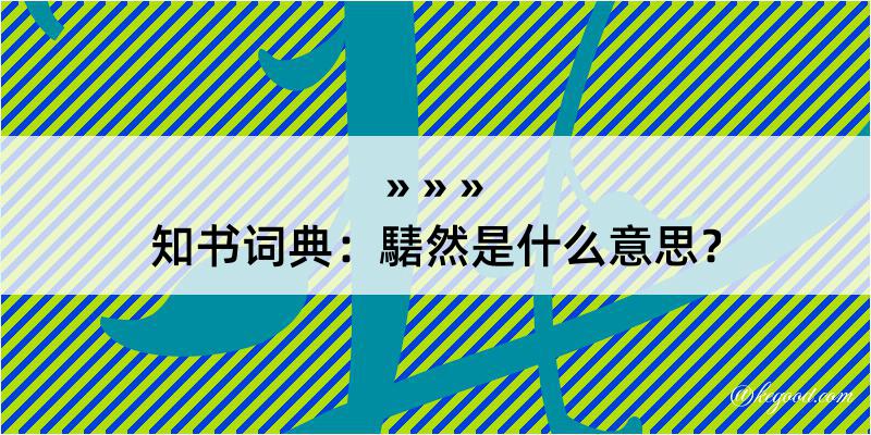 知书词典：騞然是什么意思？