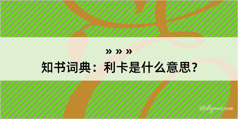 知书词典：利卡是什么意思？