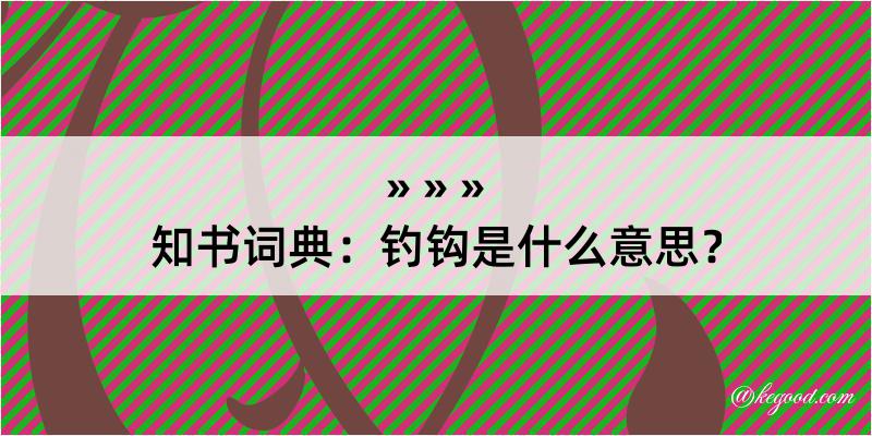 知书词典：钓钩是什么意思？