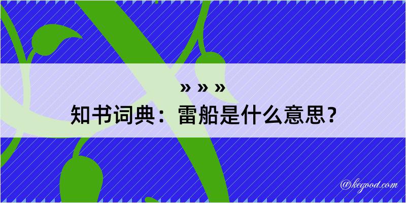 知书词典：雷船是什么意思？