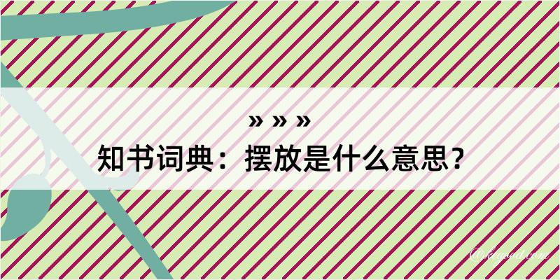 知书词典：摆放是什么意思？