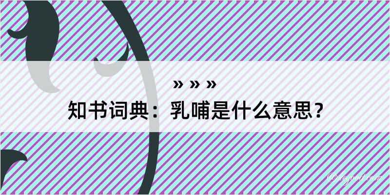 知书词典：乳哺是什么意思？