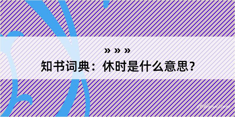 知书词典：休时是什么意思？