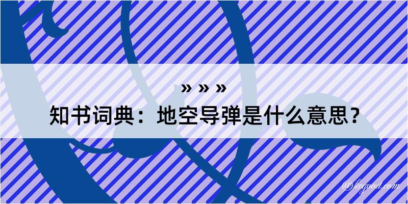 知书词典：地空导弹是什么意思？