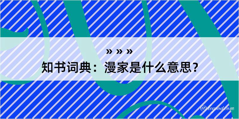 知书词典：漫家是什么意思？