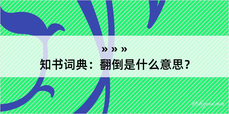 知书词典：翻倒是什么意思？