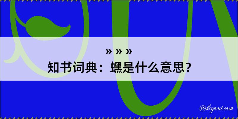 知书词典：蟔是什么意思？