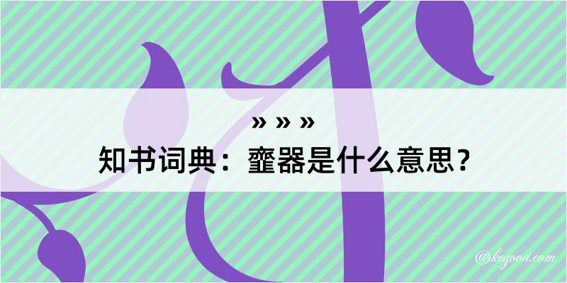 知书词典：韲器是什么意思？