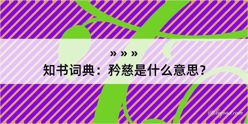 知书词典：矜慈是什么意思？