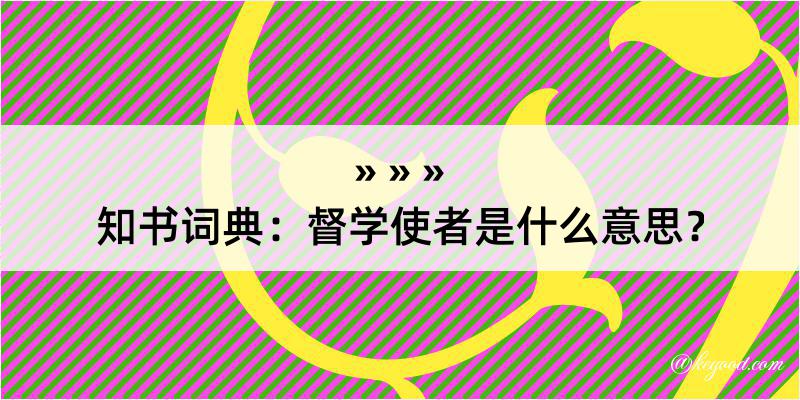 知书词典：督学使者是什么意思？