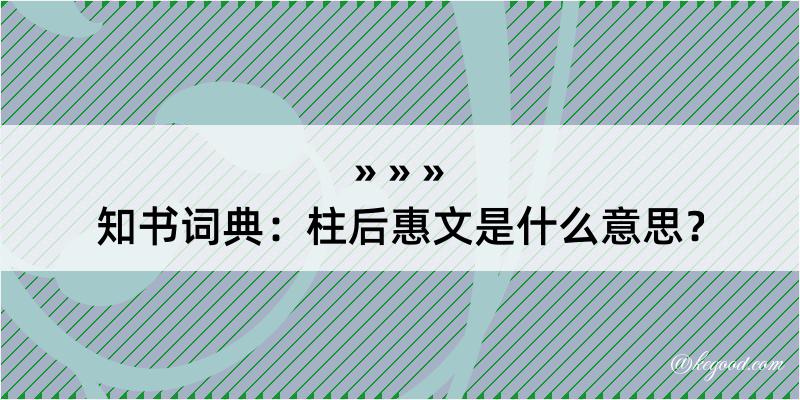 知书词典：柱后惠文是什么意思？